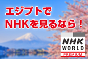 NHKワールド